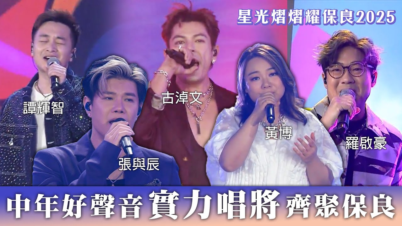 星光熠熠耀保良2025｜中年好聲音實力唱將齊聚保良 #中年好聲音 #唱歌 #TVB