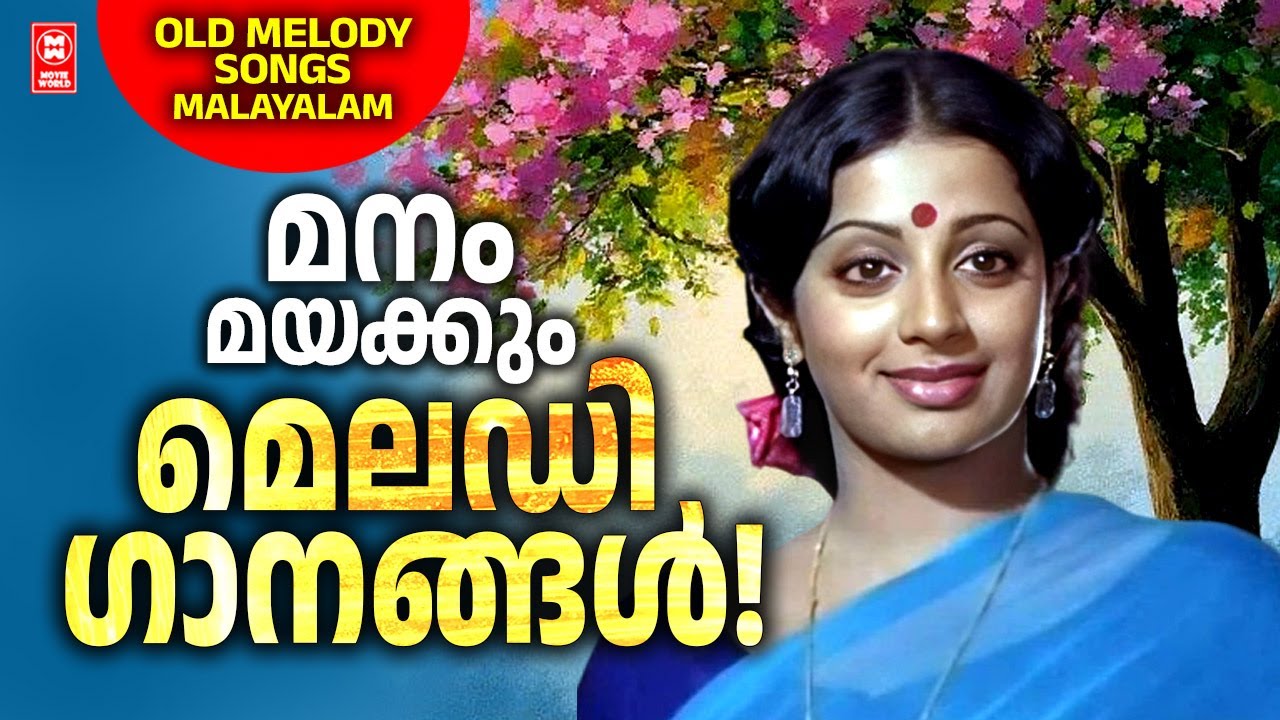 മനം മയക്കുന്ന പഴയ മെലഡി ഗാനങ്ങൾ | OLD MELODY SONGS MALAYALAM