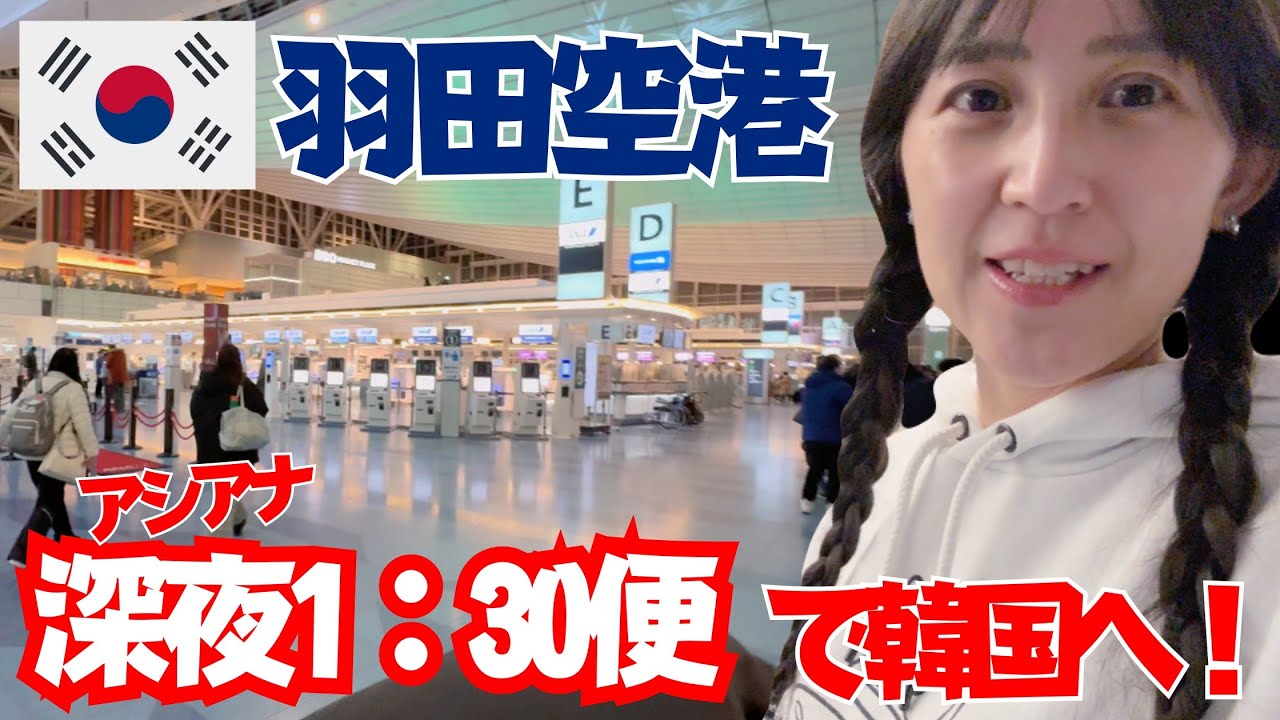 【韓国ぼっち旅】羽田空港アシアナ航空1:30深夜便。どうなん？【渡韓】