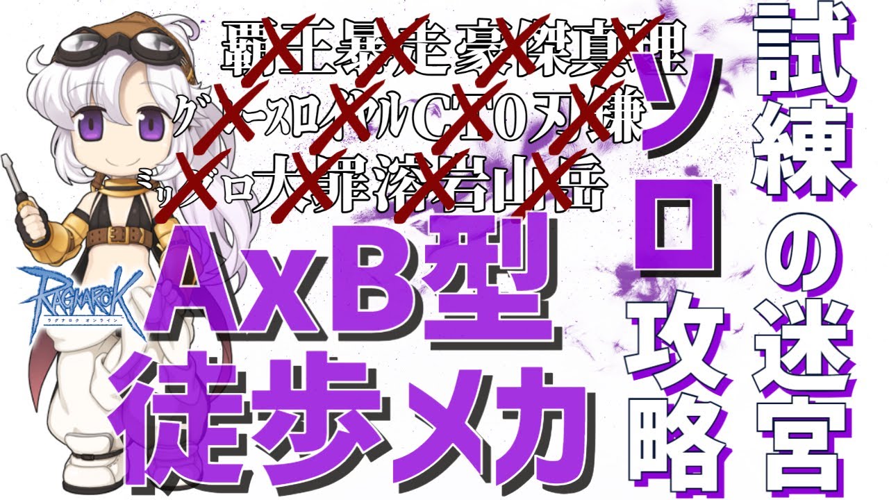RO AxB型徒歩メカ 試練の迷宮 夢幻ソロ攻略 中級者向け 2023 ラグナロクオンライン