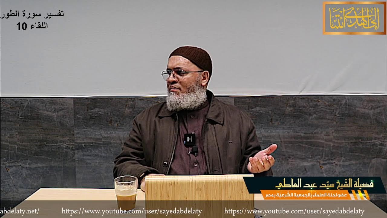 تفسير سورة الطور اللقاء 10