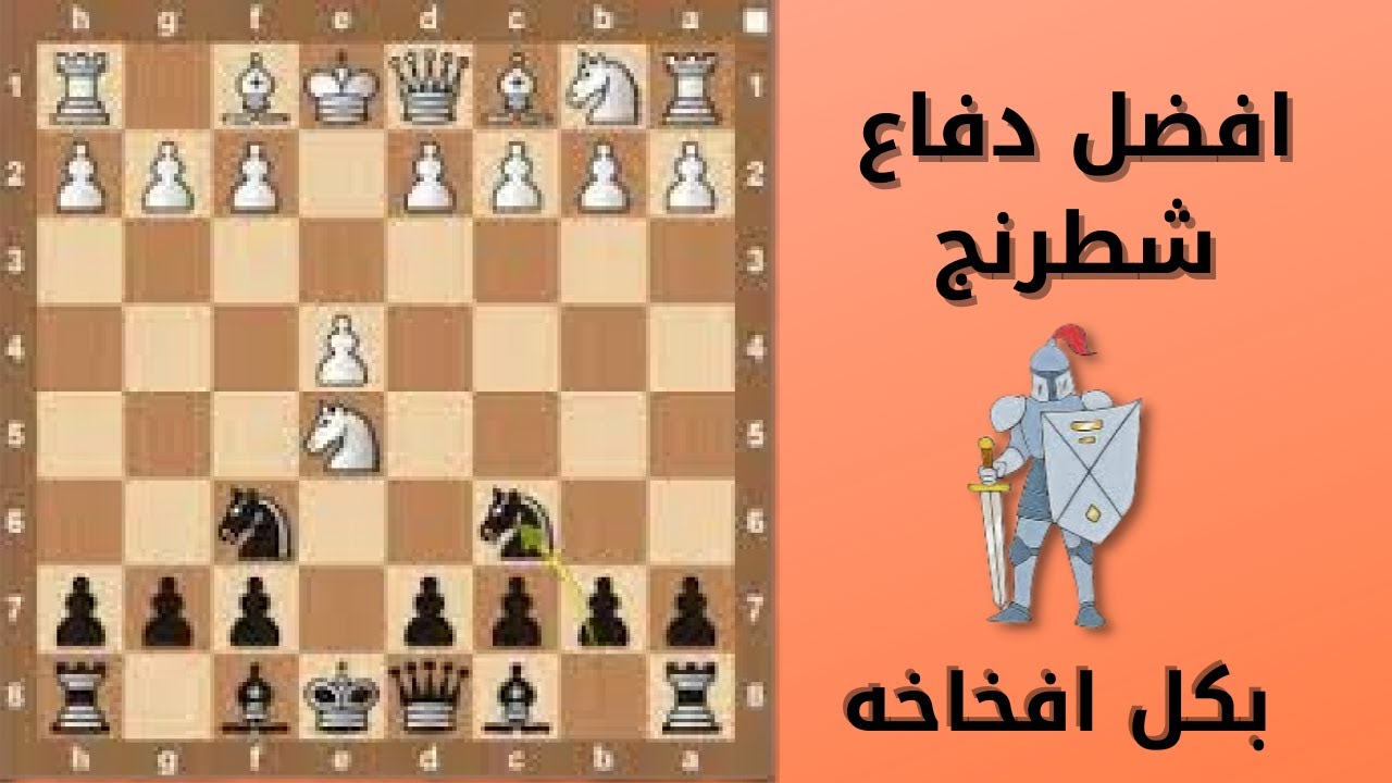 افضل دفاع شطرنج بكل افخاخه