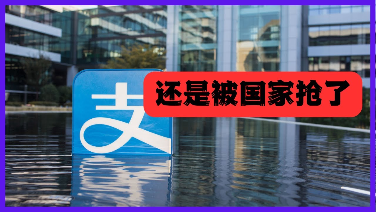 支付寶正式上交國家，馬雲為何不值得同情，為何中國互聯網企業最後橫豎難逃一死。