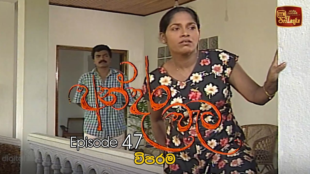 Andara Wata | Episode 47 - ITN Sri Lanka