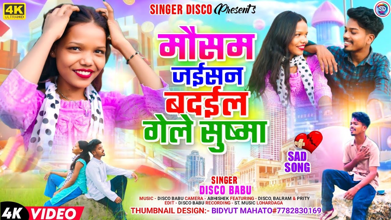 मौसम जईसन बदईल गेले सुष्मा // new nagpuri song 2025 // singer Disco #nagpurisong #sad #bewafa