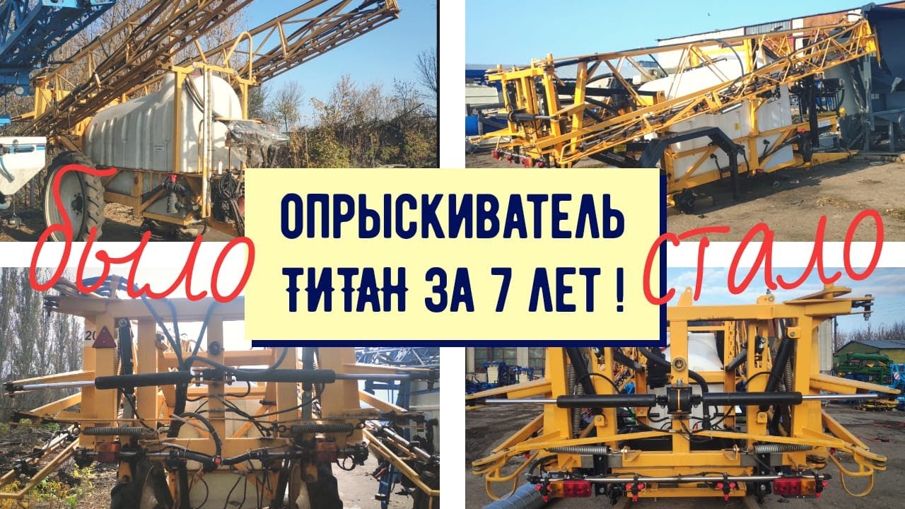 Жив или мертв Опрыскиватель Титан 3000/24 за 7 лет работы? Подробнейший обзор и сравнение с новым.
