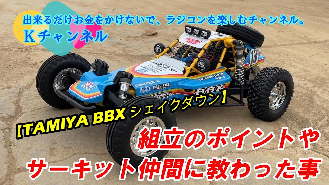 23.9.22【TAMIYA BBX シェイクダウン】組立のポイントやサーキット仲間に教わった事✨😃