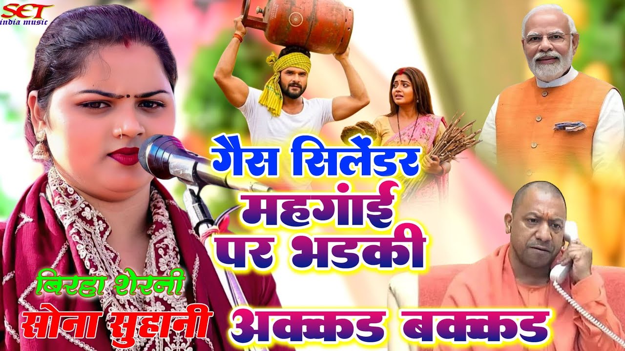 #Video गैस सिलेंडर महंगाई पर#भड़की सोना सुहानी#नई कहावत# पब्लिक गुस्से में#सीधा निशाना सरकार पर#Sona