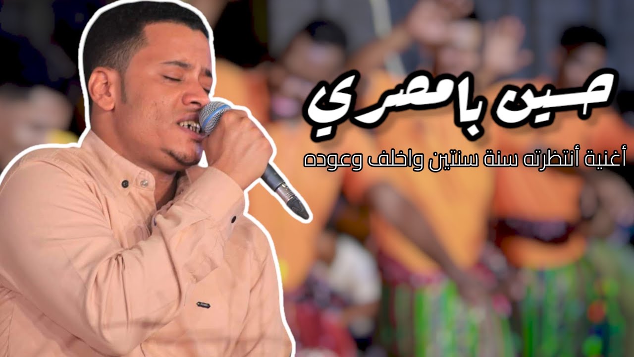 حسين بامصري: أغنية أنتظرته سنة سنتين واخلف وعوده ! 🎶✨
