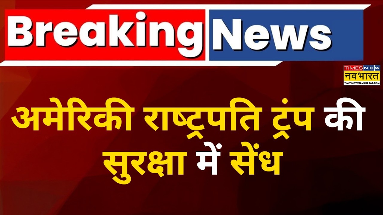 Breaking News : अमेरिकी राष्ट्रपति Donald Trump की सुरक्षा में सेंध ! Top News | US News