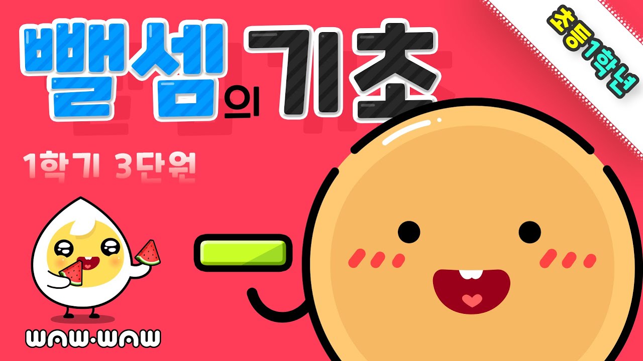유아 초등 수학 1학년 | 뺄셈 기초 | 빼기 식 뺄셈 배우기 | 아래의 다운로드 링크를 통해 PC에서 교재 를 다운로드해 프린트할 수 있어요&hearts;