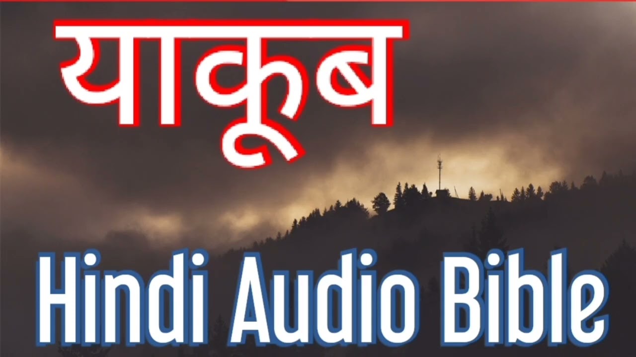 याकूब हिंदी ऑडियो बाइबल | James Hindi Audio Bible | yakub hindi audio bible