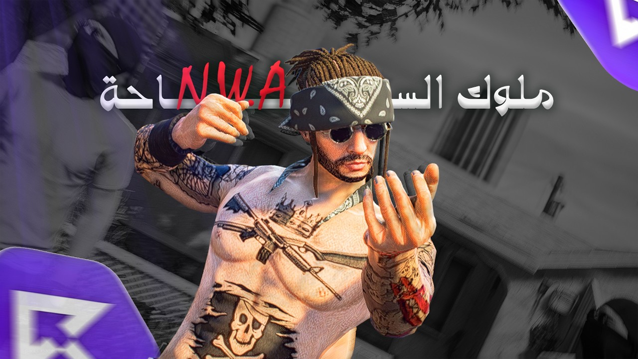 ملوك الساحة - N.W.A 💀 | ريسبكت
