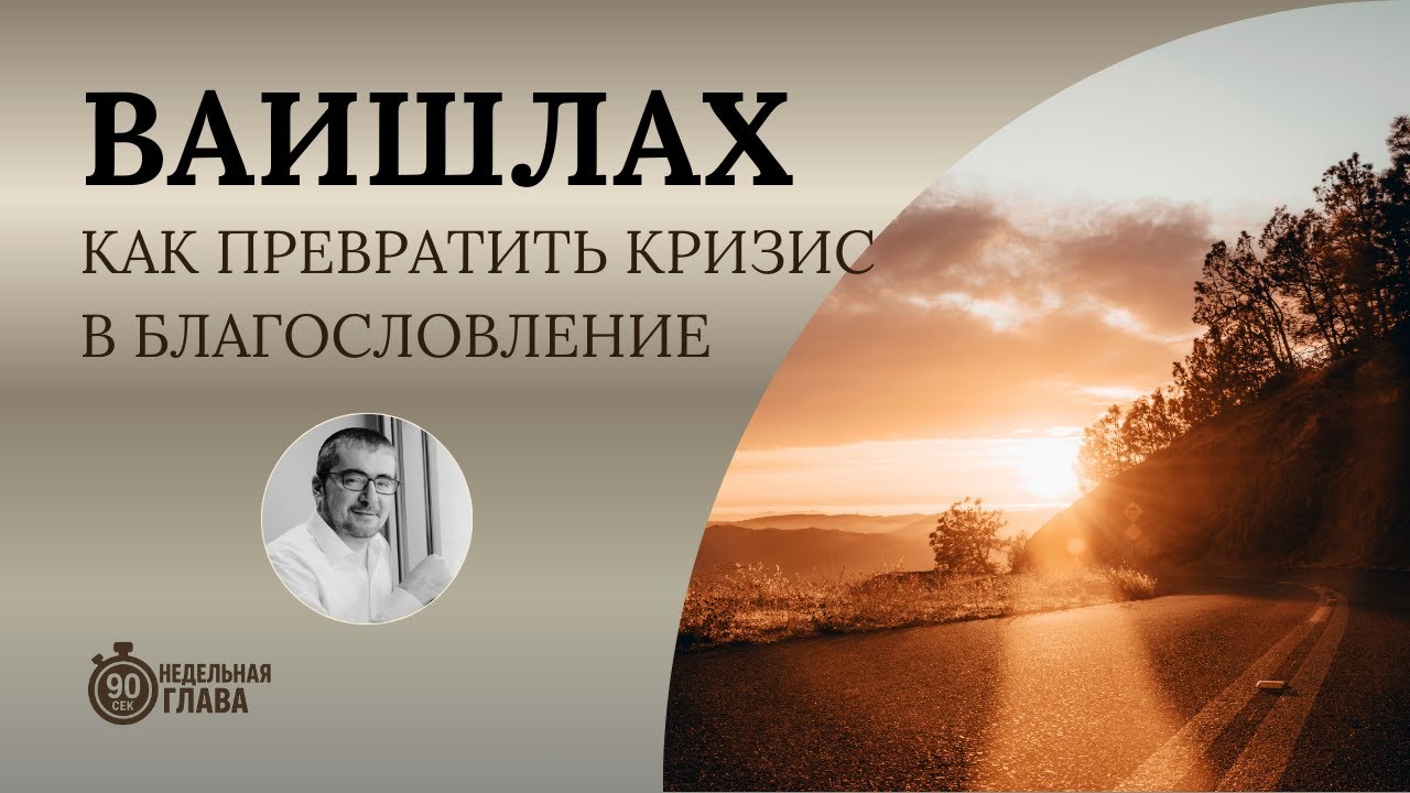 Глава Ваишлах (וישלח) - как превратить кризис в благословление