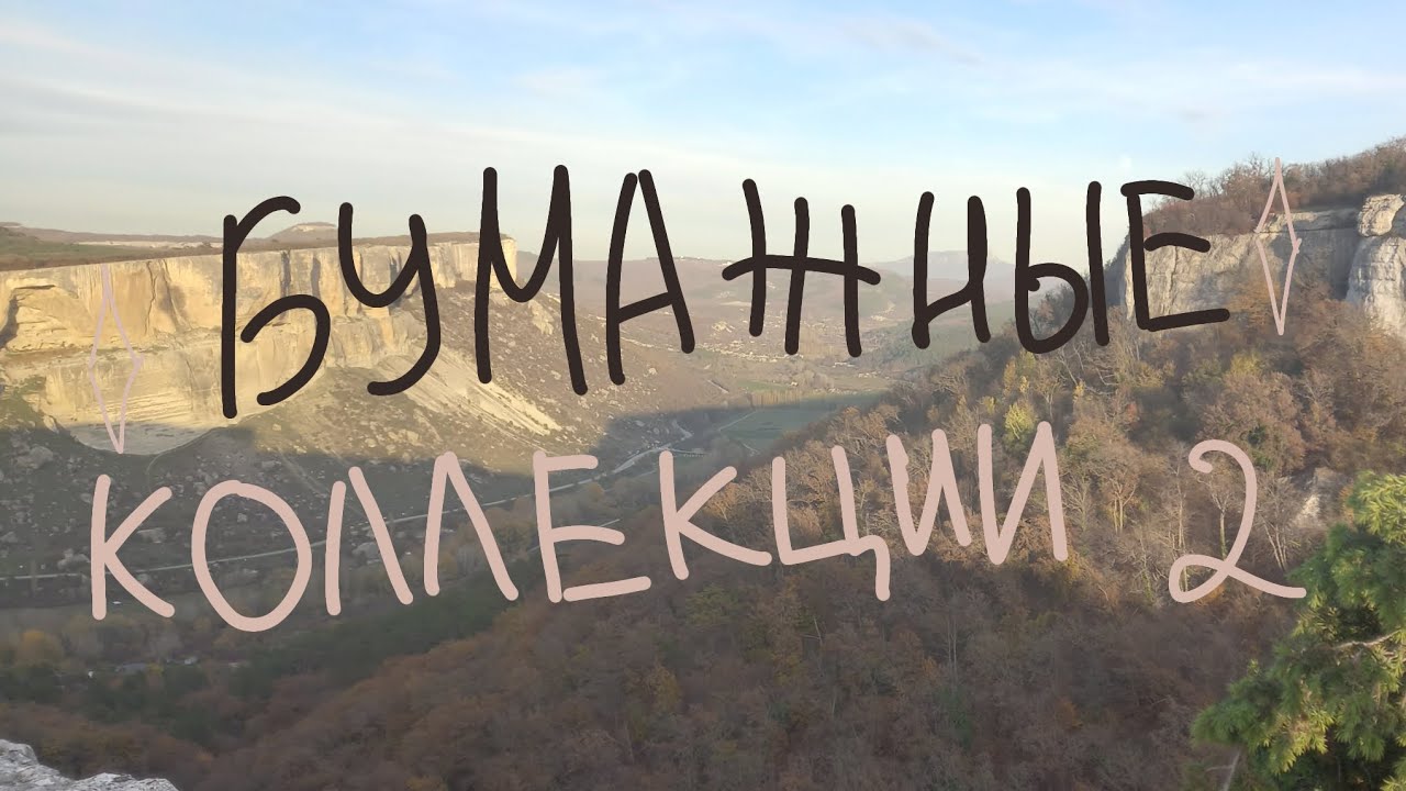 БУМАЖНЫЕ КОЛЛЕКЦИИ 2 ЧАСТЬ! асмр бумажки 😌