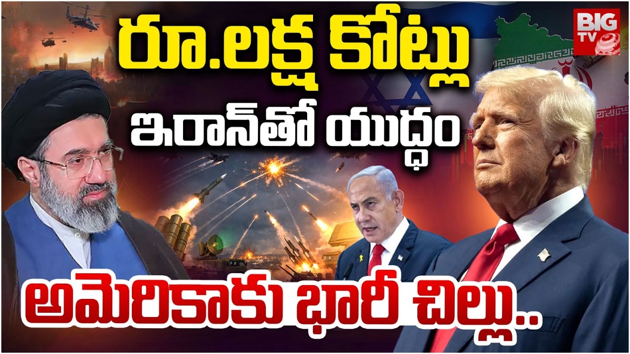 Iran War Updates ఆరు రోజుల్లో రూ.లక్ష కోట్లు | USA spent $11 billion In Iran war | Donald Trump