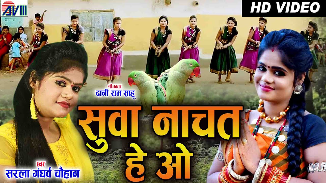 Sarla Gandharw | Cg Suwa Geet | Suwa Nachat He O | New DJ Chhattisgarhi | Video Song | AVM STUDIO