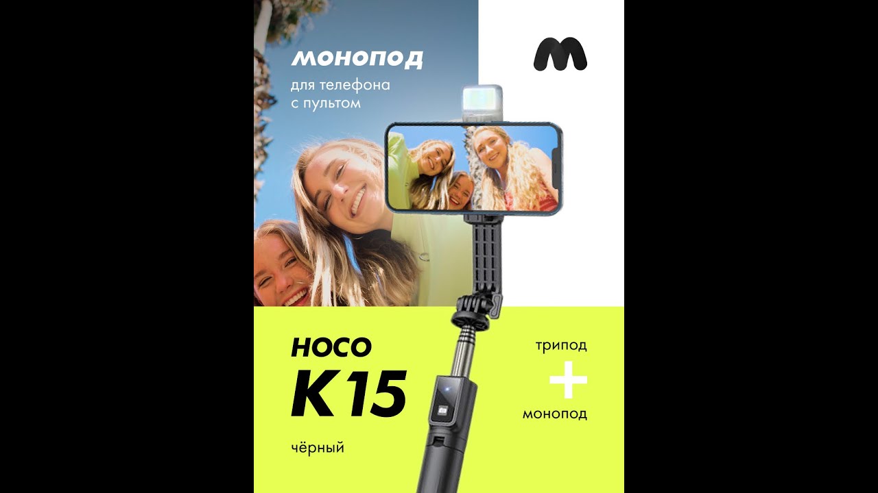 Монопод с треногой Hoco K15 (черный)