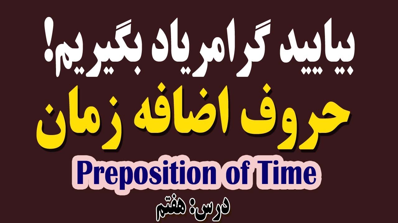 حروف اضافه زمان درانگلیسی
