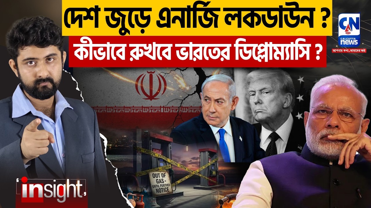 দেশ জুড়ে এনার্জি লকডাউন? কীভাবে রুখবে ভারতের ডিপ্লোম্যাসি?