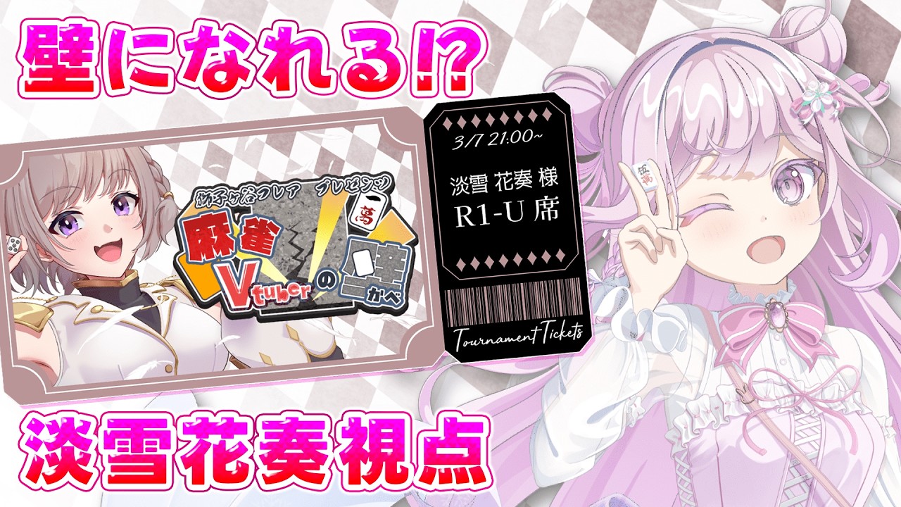 【#雀魂 /#麻雀 】麻雀VTuberの壁フレアさんの大会盛り上げるぞー🔥5分ディレイあり【VTuber/淡雪花奏】