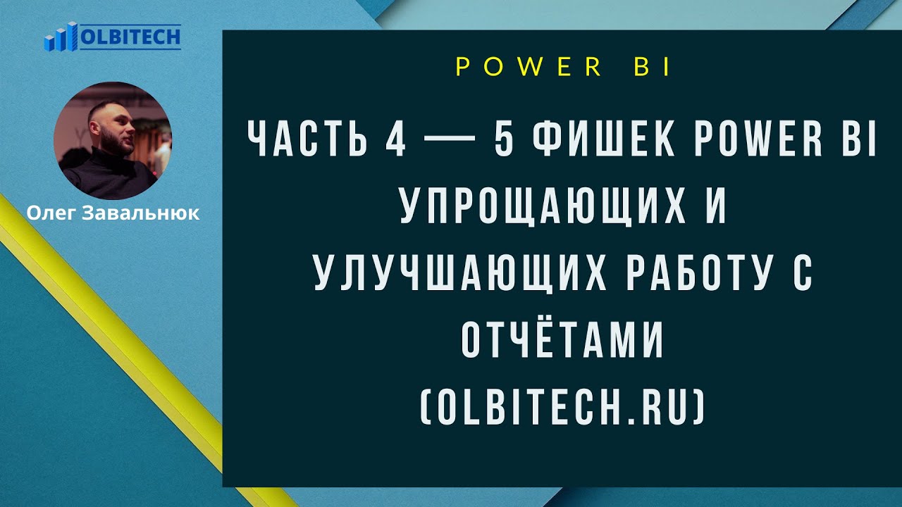 Часть 4   5 фишек Power BI упрощающих и улучшающих работу с отчётами