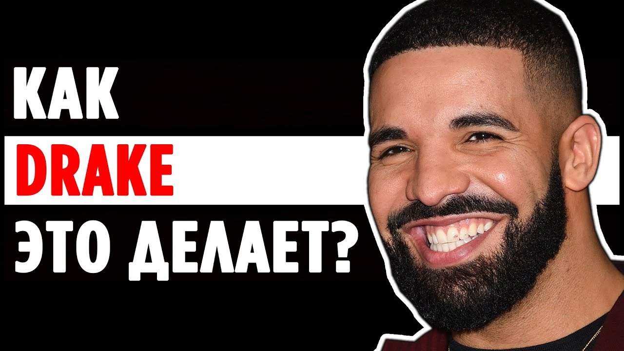DRAKE и СЕКРЕТЫ его ПОПУЛЯРНОСТИ