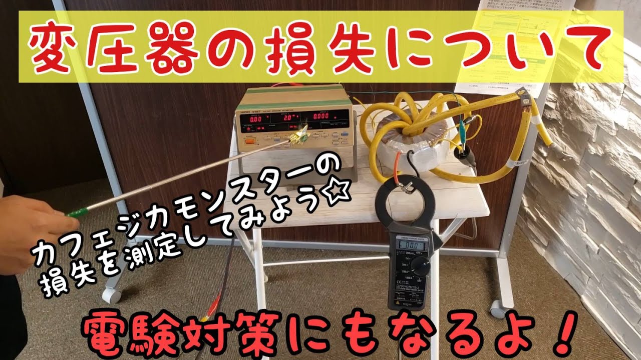 【変圧器の損失って、どゆこと？！】簡単解説と実機計測で解説！電験対策にもお役立てください☆カフェジカ実務学習室☆　講師：せなかあわせ
