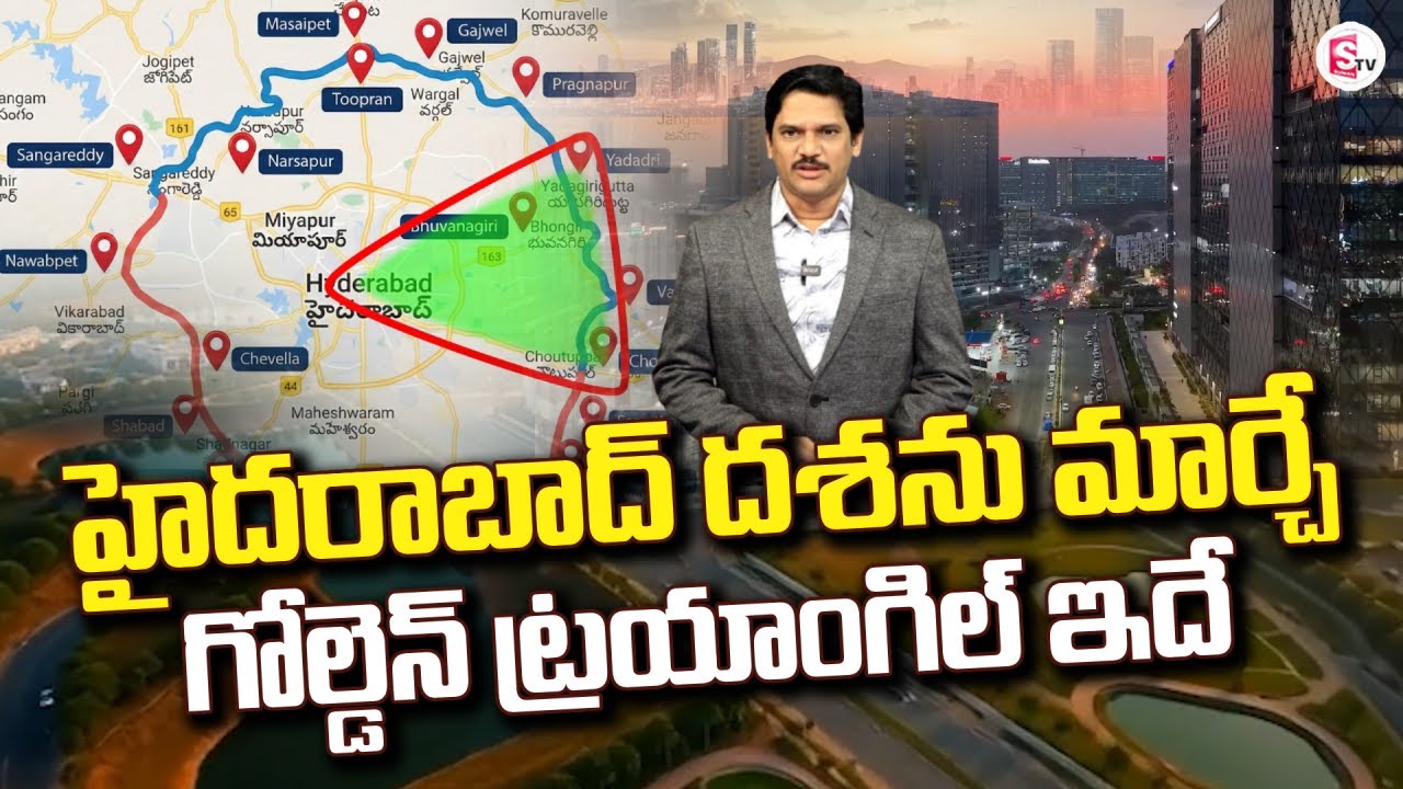 హైదరాబాద్ దశను మార్చే గోల్డెన్ ట్రయాంగిల్ | Hyderabad to Become India’s Largest City |SumanTV Keshav