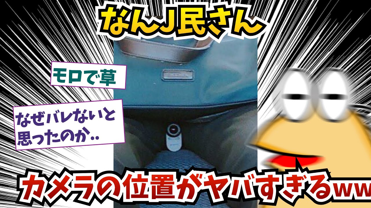 なんJ民さん、カメラの位置がヤバすぎるってww  【2ch面白いスレ】【ゆっくり解説】