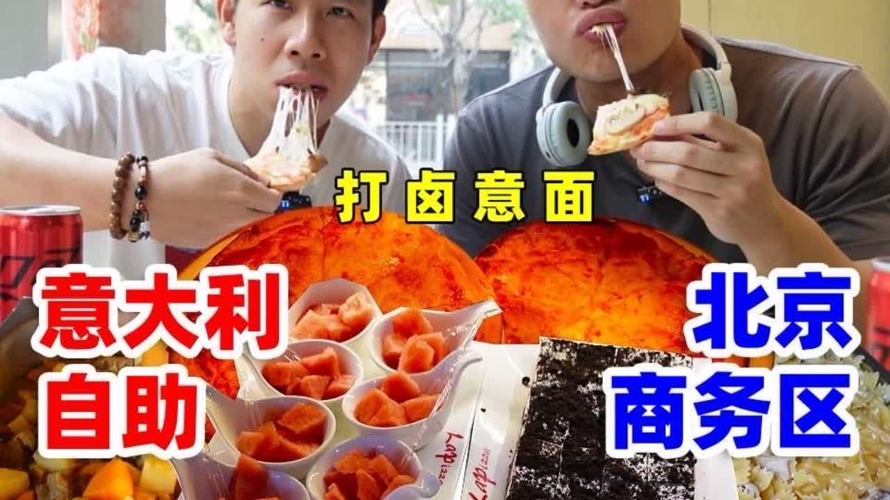 挑战北京三环里58元意大利自助！意面吃成打卤面，哥俩能回本吗。#美食 #自助餐 #意大利面 #北京美食探店 #北京美食