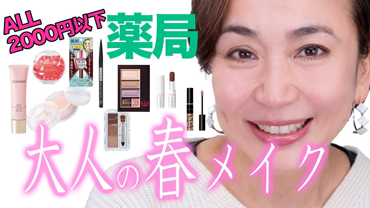 【薬局コスメ】ALL2000円以下！大人の春メイク
