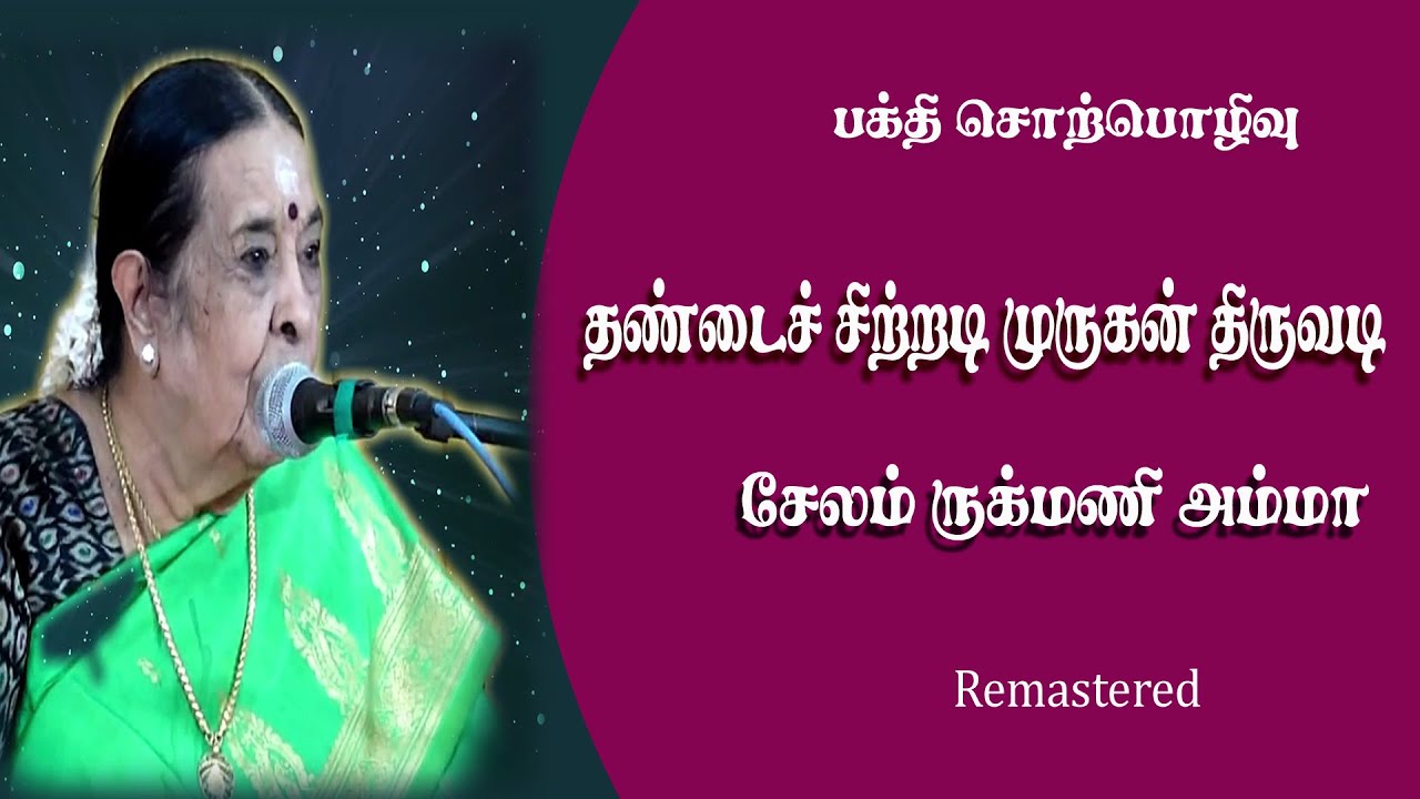 தண்டைச் சிற்றடி.. முருகன் திருவடி.. சேலம் ருக்மணி அம்மா