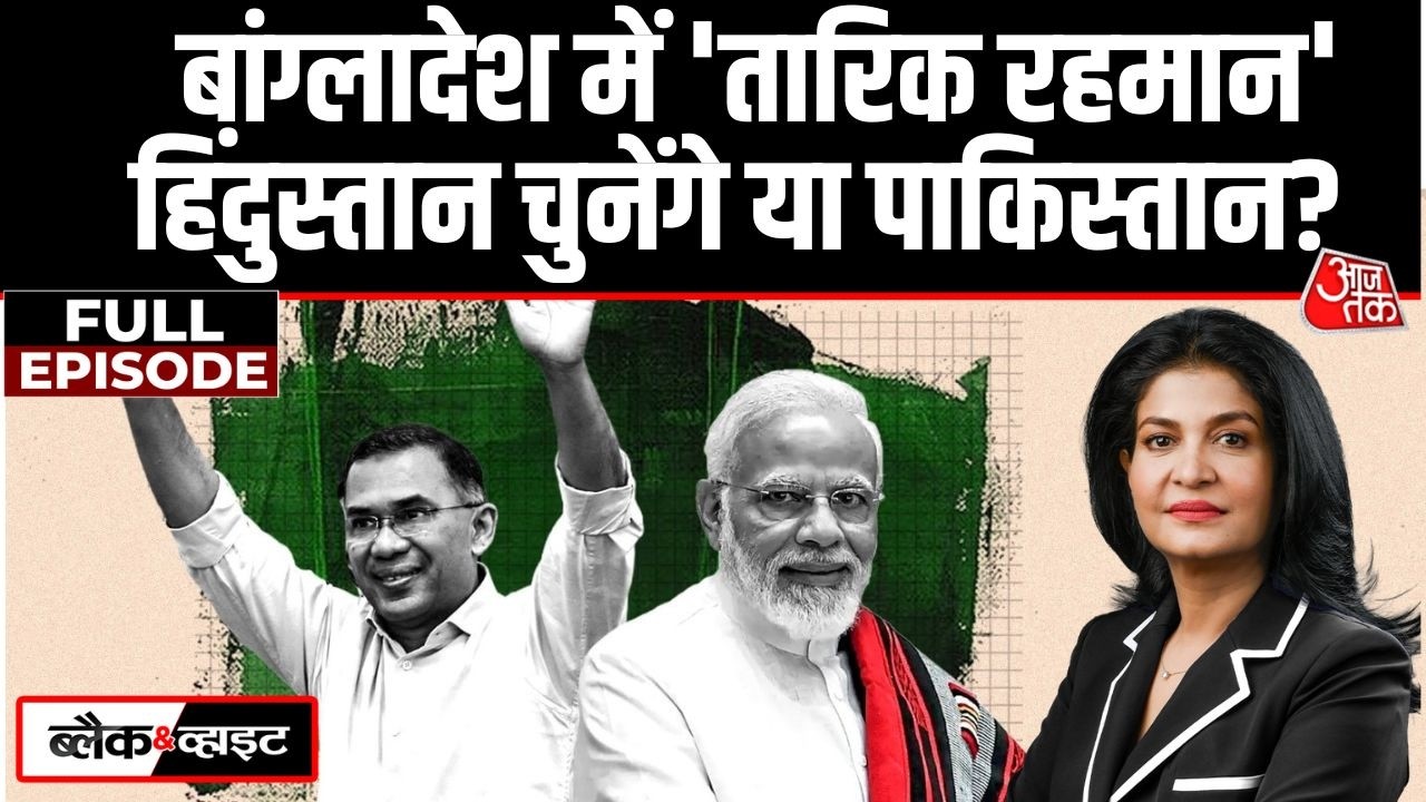 Black And White Full Episode: Bangladesh में Tarique Rahman की जीत का विश्लेषण | Anjana Om Kashyap
