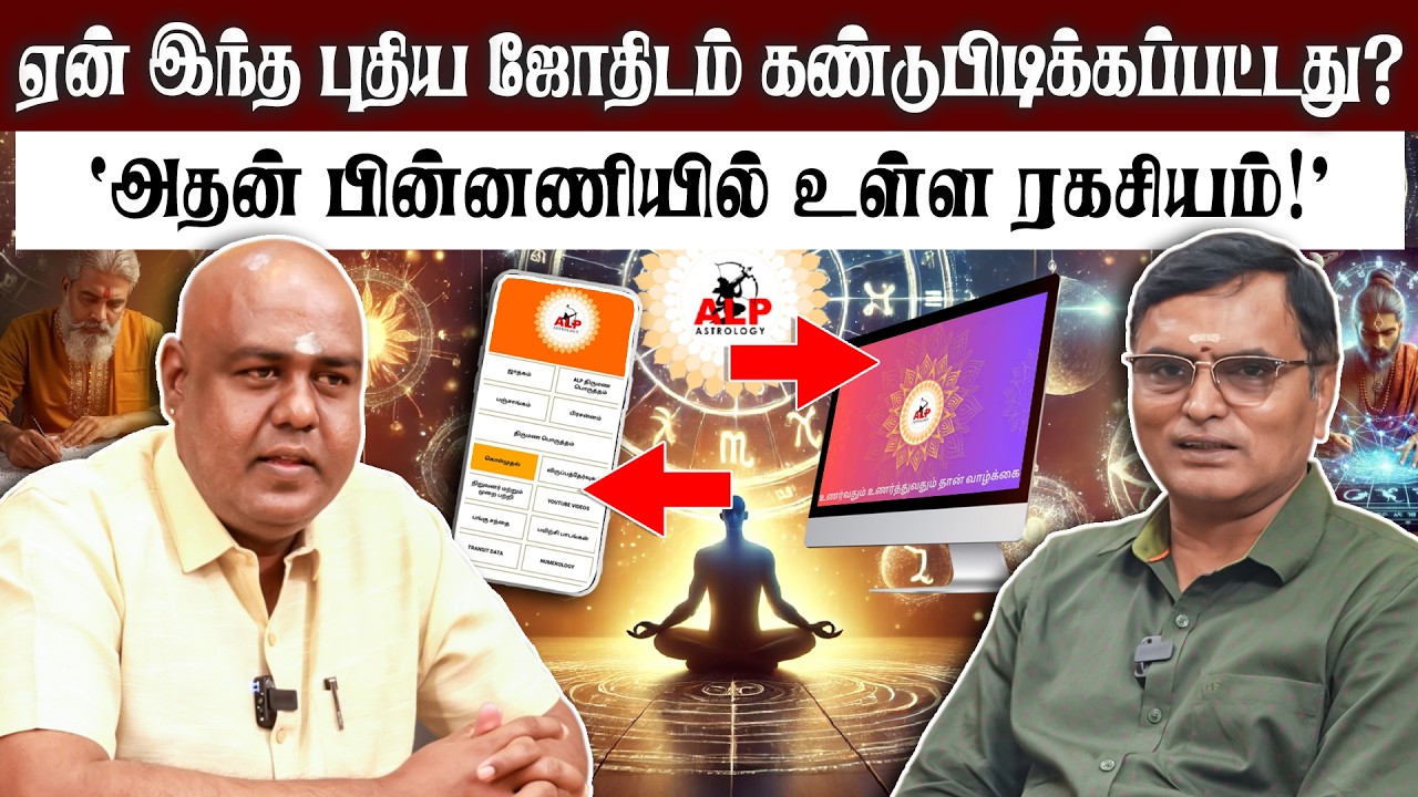 ஏன் இந்த புதிய ஜோதிடம் கண்டுபிடிக்கப்பட்டது? | ALP ASTROLOGY | #pothuvudaimoorthy #alpastrologer
