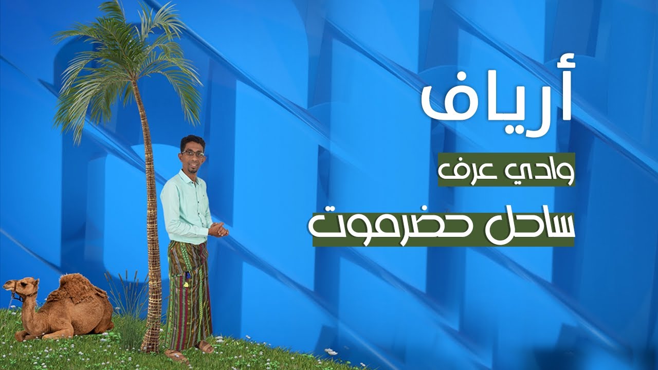 أرياف | وادي عرف (ساحل حضرموت) - الحلقة العاشرة