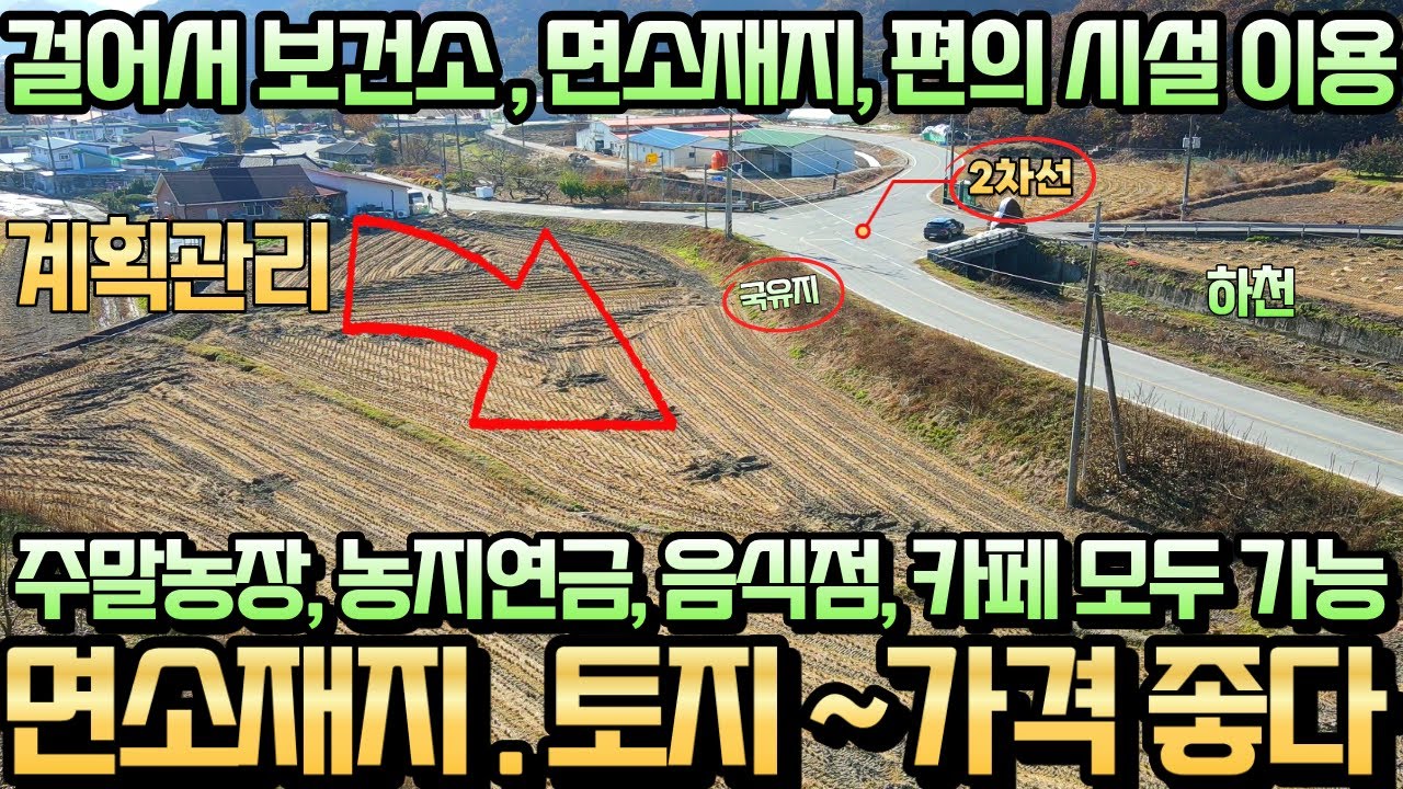주변 시세 대비 가격 좋아요~2차선 접한 넓고 평평한 토지매매 면소재지 인근 보건소 마트 농협 걸어서 이용 가능 전원주택 주말농장 체류형쉼터 카페 음식점 뭐든지 가능 계획관리지역