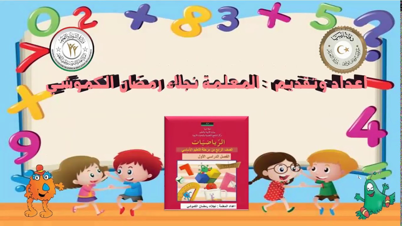 رياضيات الصف الرابع الابتدائي الدرس الأول
