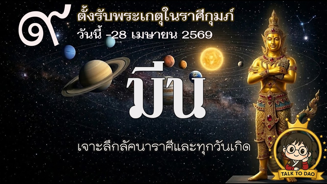 #มีน วันนี้ - 28 เม.ย.69 : 