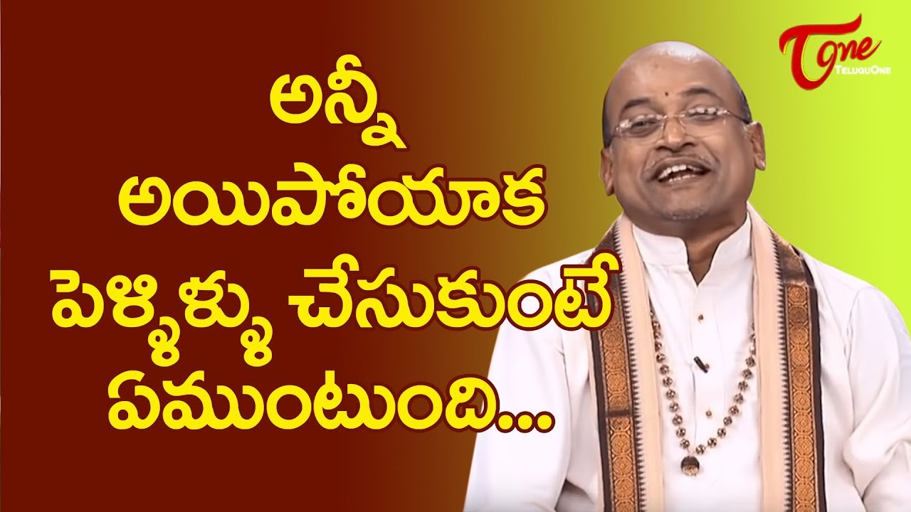 అన్నీ అయిపోయాక పెళ్ళిళ్ళు చేసుకుంటే ఏముంటుంది..? | Garikapati Narasimharao | TeluguOne