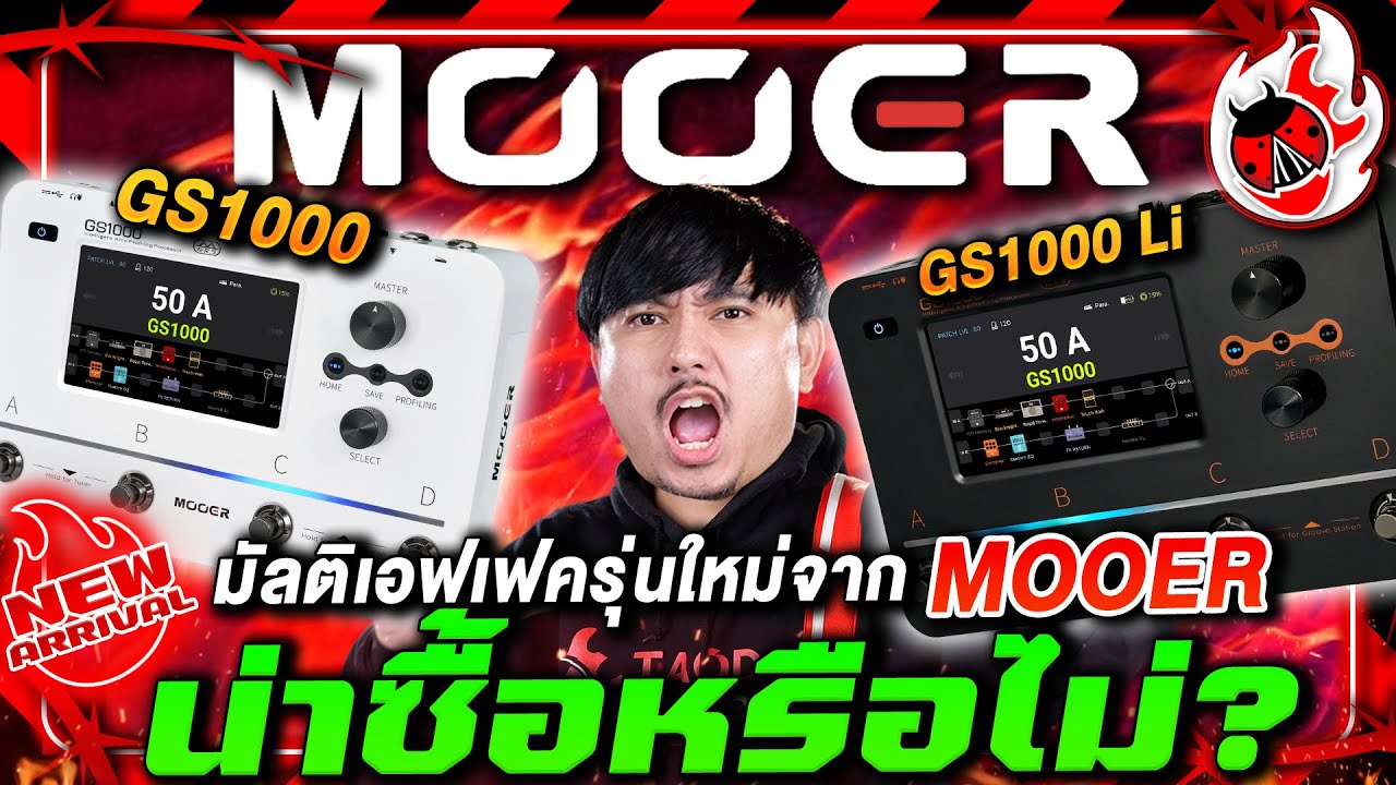 🔥มัลติเอฟเฟครุ่นใหม่จาก Mooer! น่าซื้อหรือไม่? | มัลติเอฟเฟค Mooer GS1000 & GS1000 Li | เต่าแดง