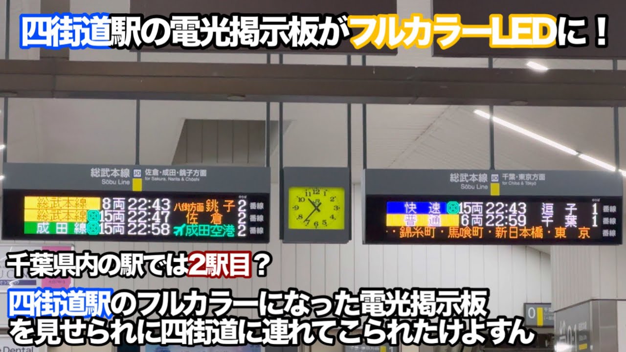 ［千葉県で2駅目］四街道駅の電光掲示板がフルカラーLEDに！