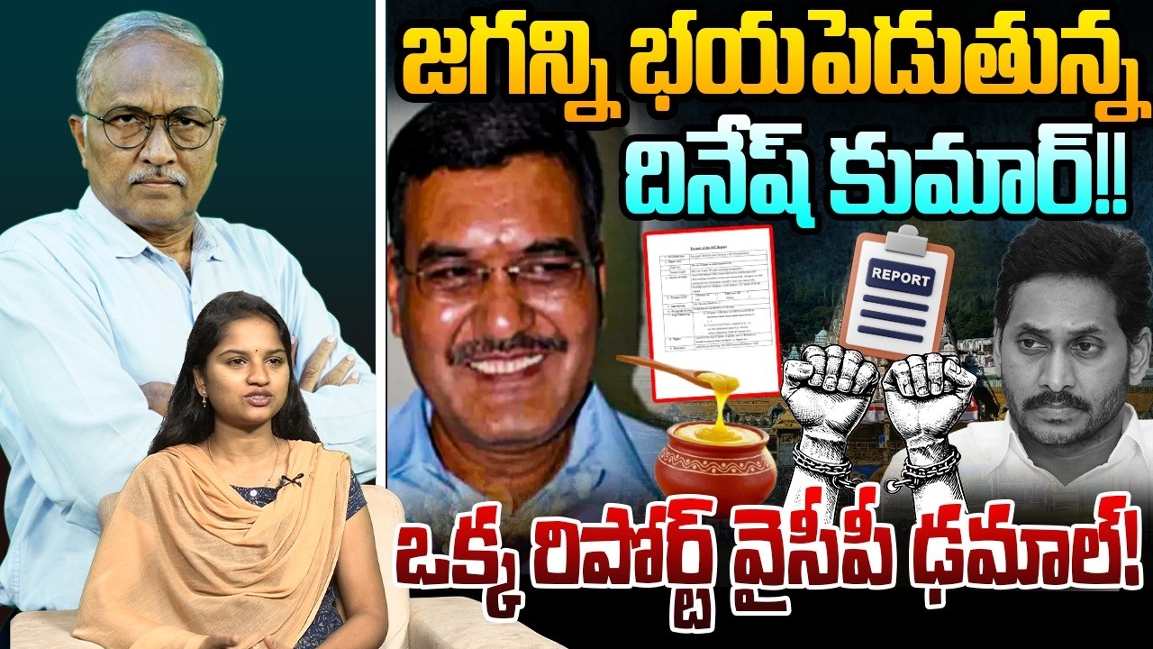ఒక్క రిపోర్ట్ వైసీపీ ఢమాల్! | Sr Journalist Satyamurthy on Tirumala Issue | YS Jagan | AP News