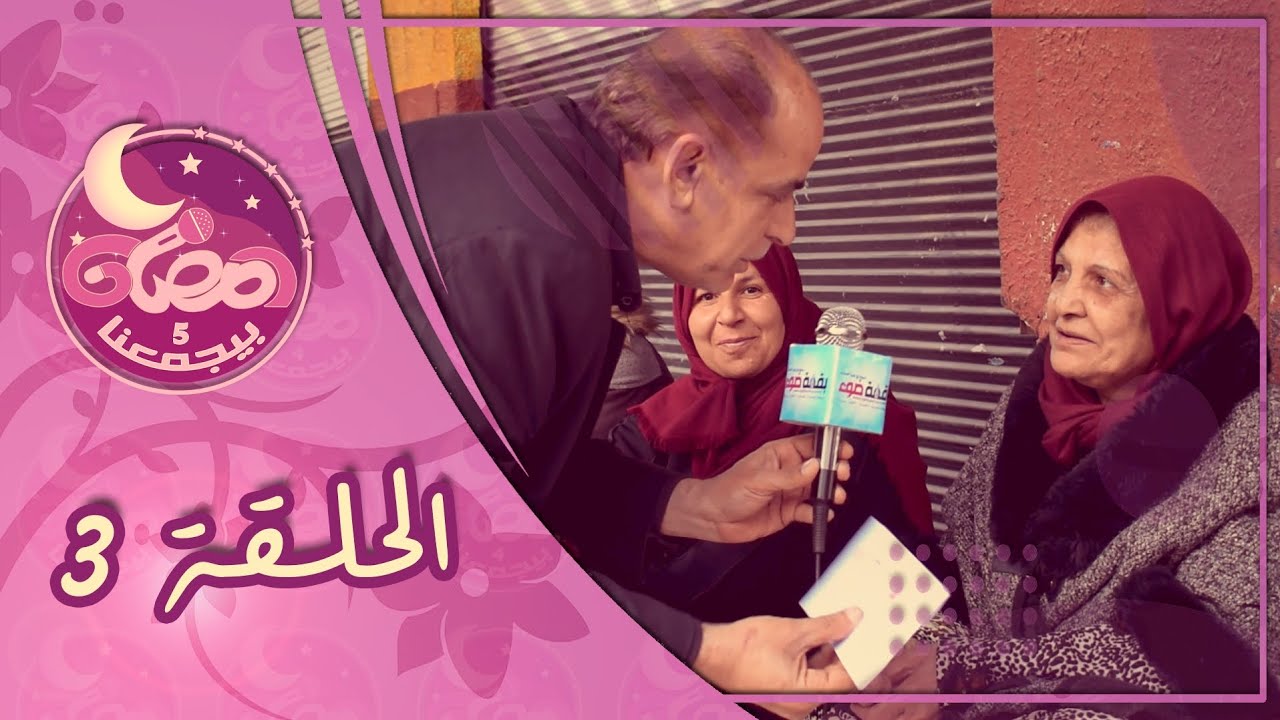 رمضان بيجمعنا 5 - الحلقة (3)