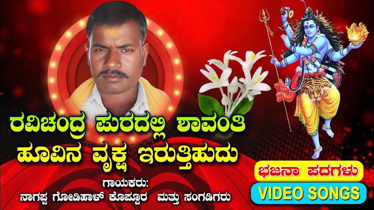 ರವಿಚಂದ್ರ ಪುರದಲ್ಲಿ ಶಾವಂತಿ ಹೂ | Ravichandra Puradalli Shavanti Hoo #bhajanapadagalu #bajanapadagalu 