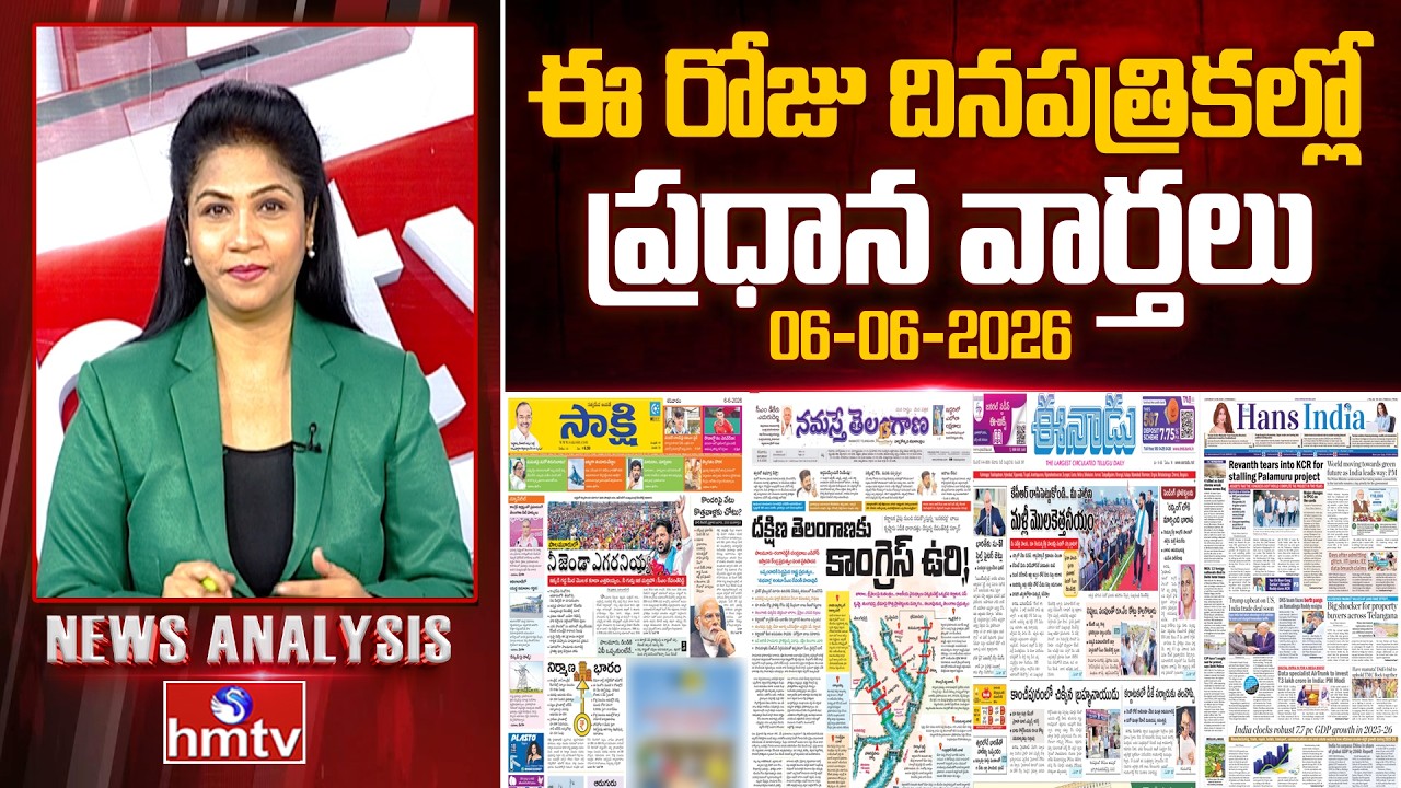 Today's Top Headlines In News Papers | News Analysis | 06-06-2026 | hmtv