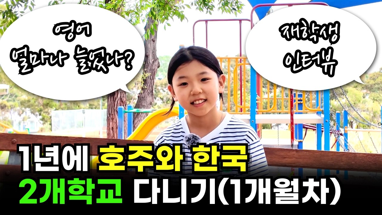 (재학생) 3개월호주학교, 7개월 한국학교 2개 학교 같이 다니기