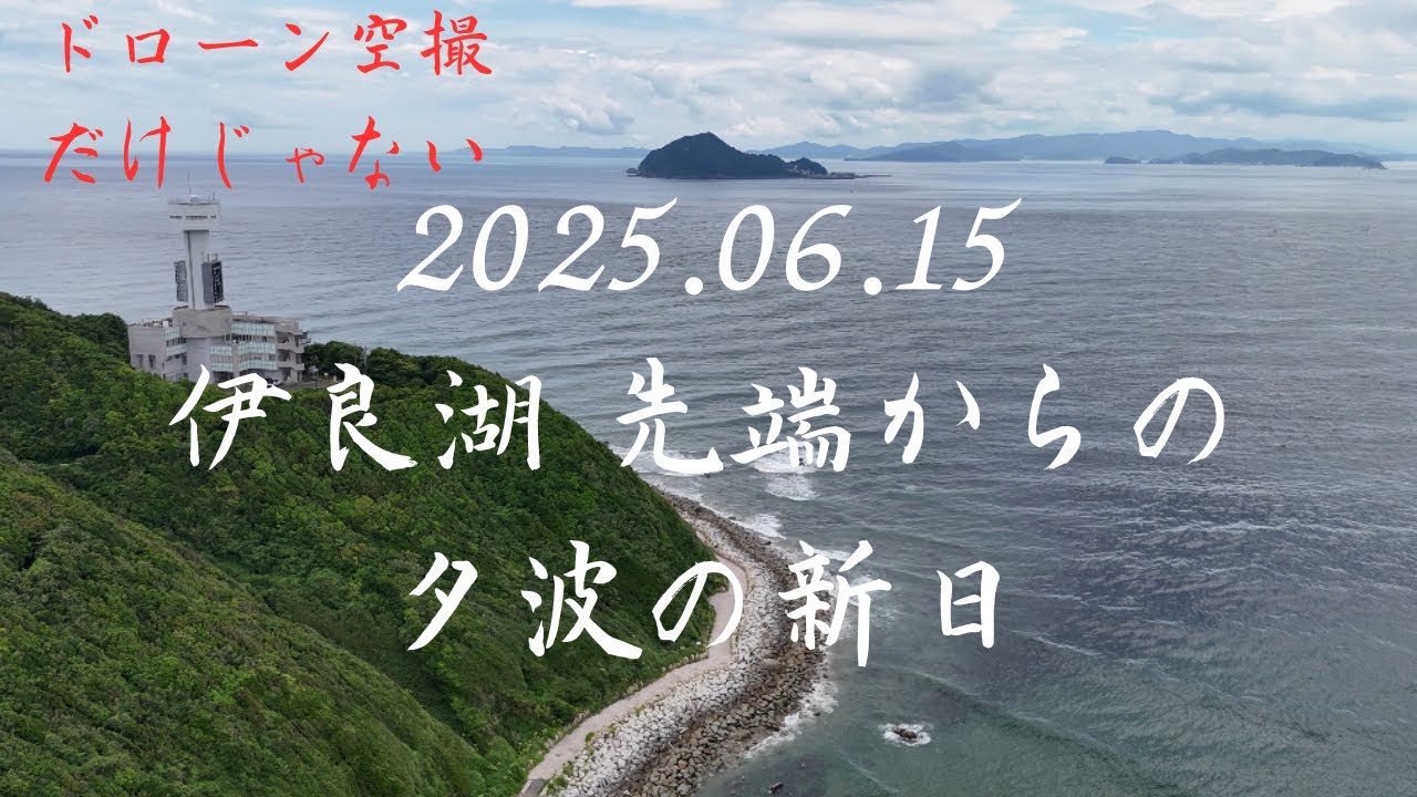 2025.06.15 伊良湖 先端からの新日ポイント