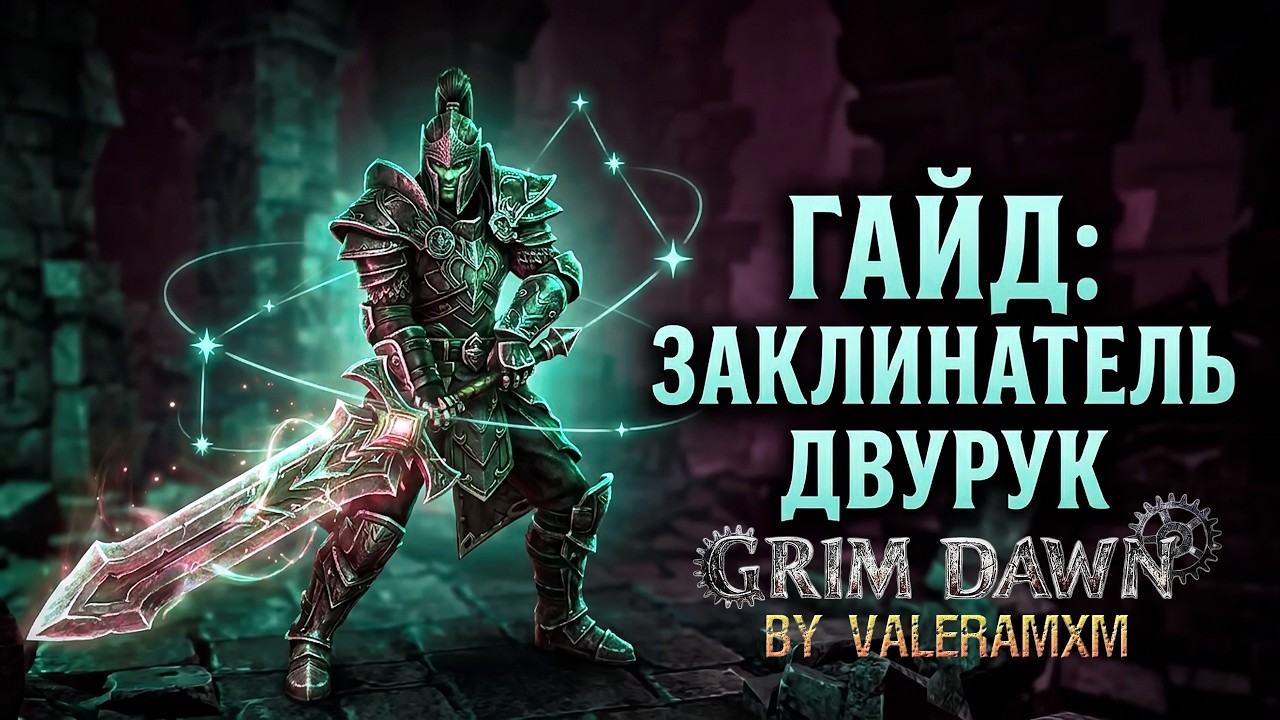 ГАЙД БЕССМЕРТНЫЙ ЭФИРНИК! 💀 Заклинатель ДВУРУЧНОЕ ОРУЖИЕ 1.3.0 | Grim Dawn 2026