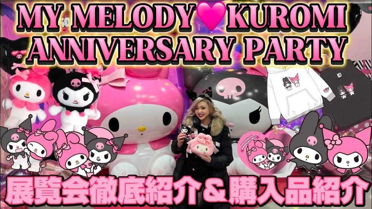【MY MELODY♡KUROMI ANNIVERSARY PARTY】池袋PARCOで開催中のメロクロ展🍓展覧会の様子や全グッズ情報🌈購入品紹介🎀🫧池袋サンリオツアーの様子もご紹介します🥰🩷💜